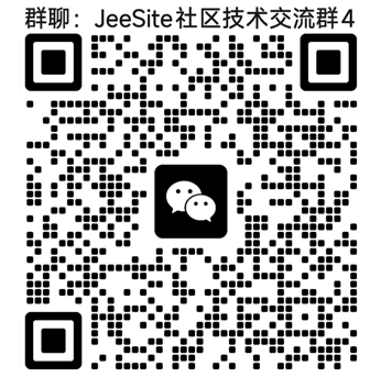 JeeSite微信群