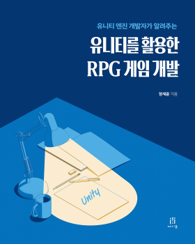 유니티 RPG 게임 개발 책 표지