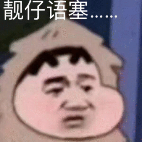 靓仔语塞.gif