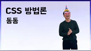 CSS 방법론