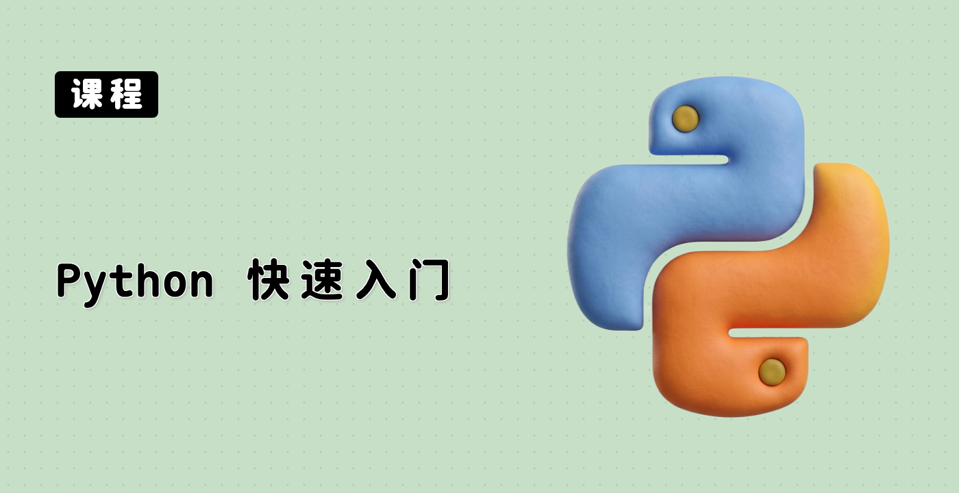 Python 快速入门
