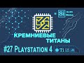 Кремниевые Титаны #27: Playstation 4