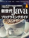 新世代Javaプログラミングガイド