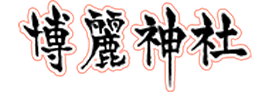 博丽神社例大祭LOGO.png