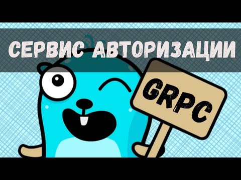 Пишем gRPC сервис на Go - Сервис авторизации / УЛЬТИМАТИВНЫЙ гайд