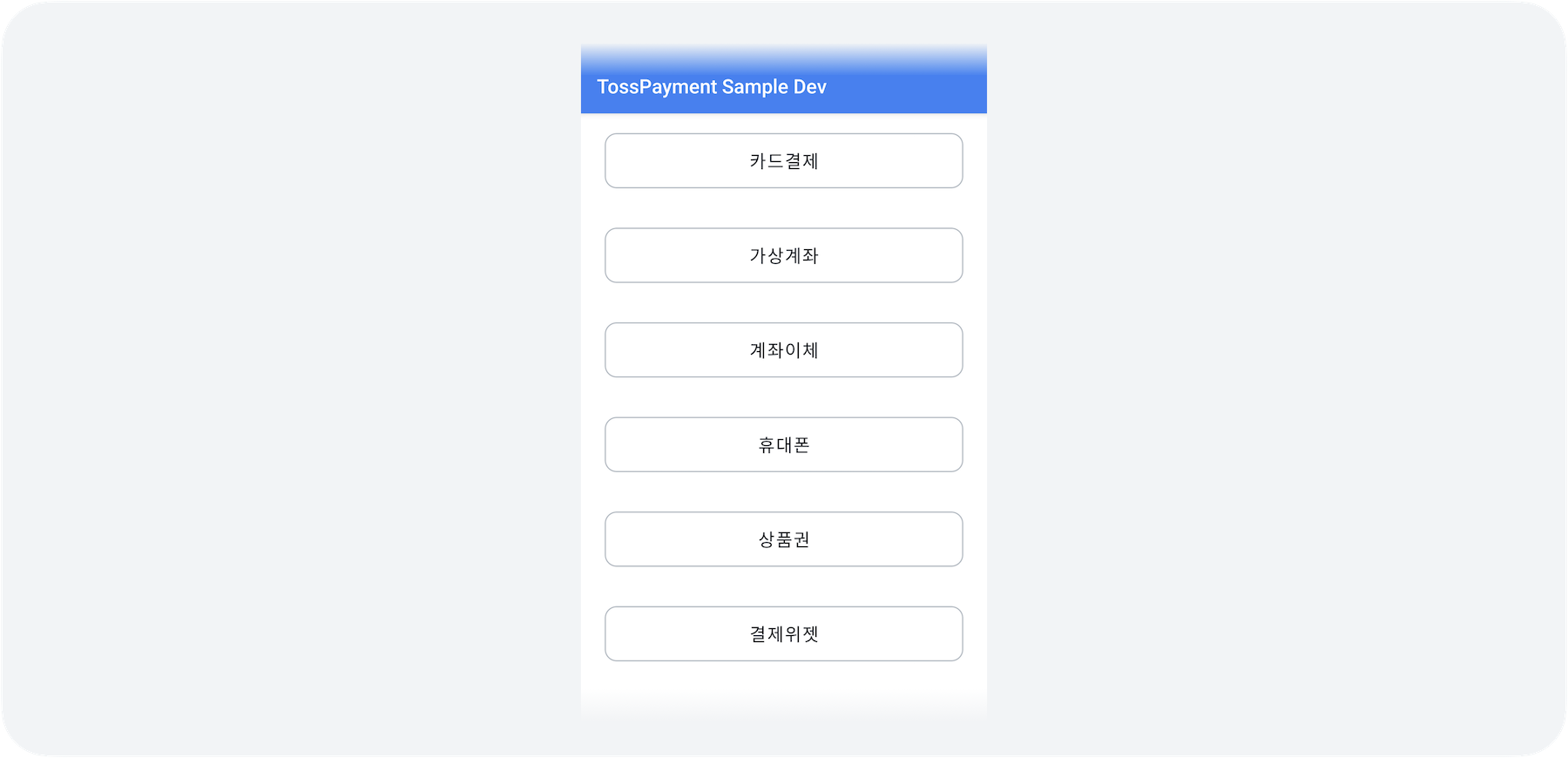 토스페이먼츠 Android SDK 샘플 프로젝터 화면