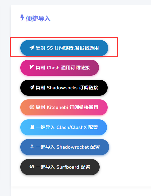 复制SS通用订阅地址