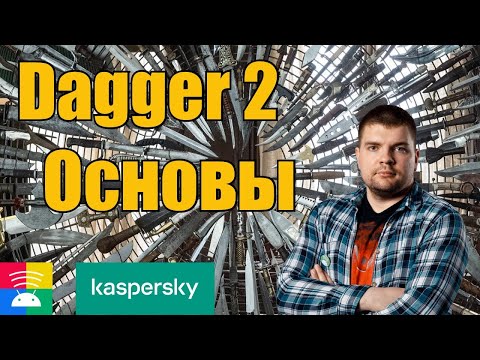 Основы DI и Dagger, как работает, настройка в проекте