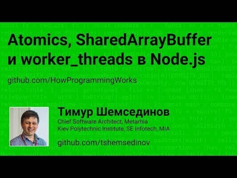 Atomics, SharedArrayBuffer, worker_threads в Node.js