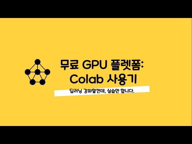 논문 작성시 꿀팁-002 무료 GPU 플렛폼 Colab 사용기