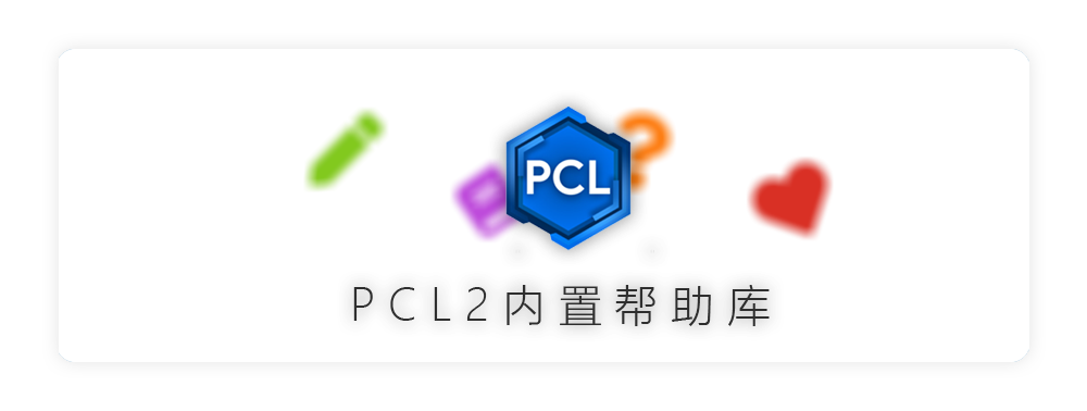 PCL 内置帮助库