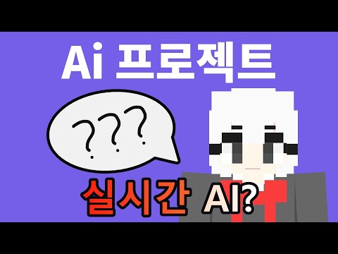 실시간 인공지능 버튜버 만드는 법 (Ai project)
