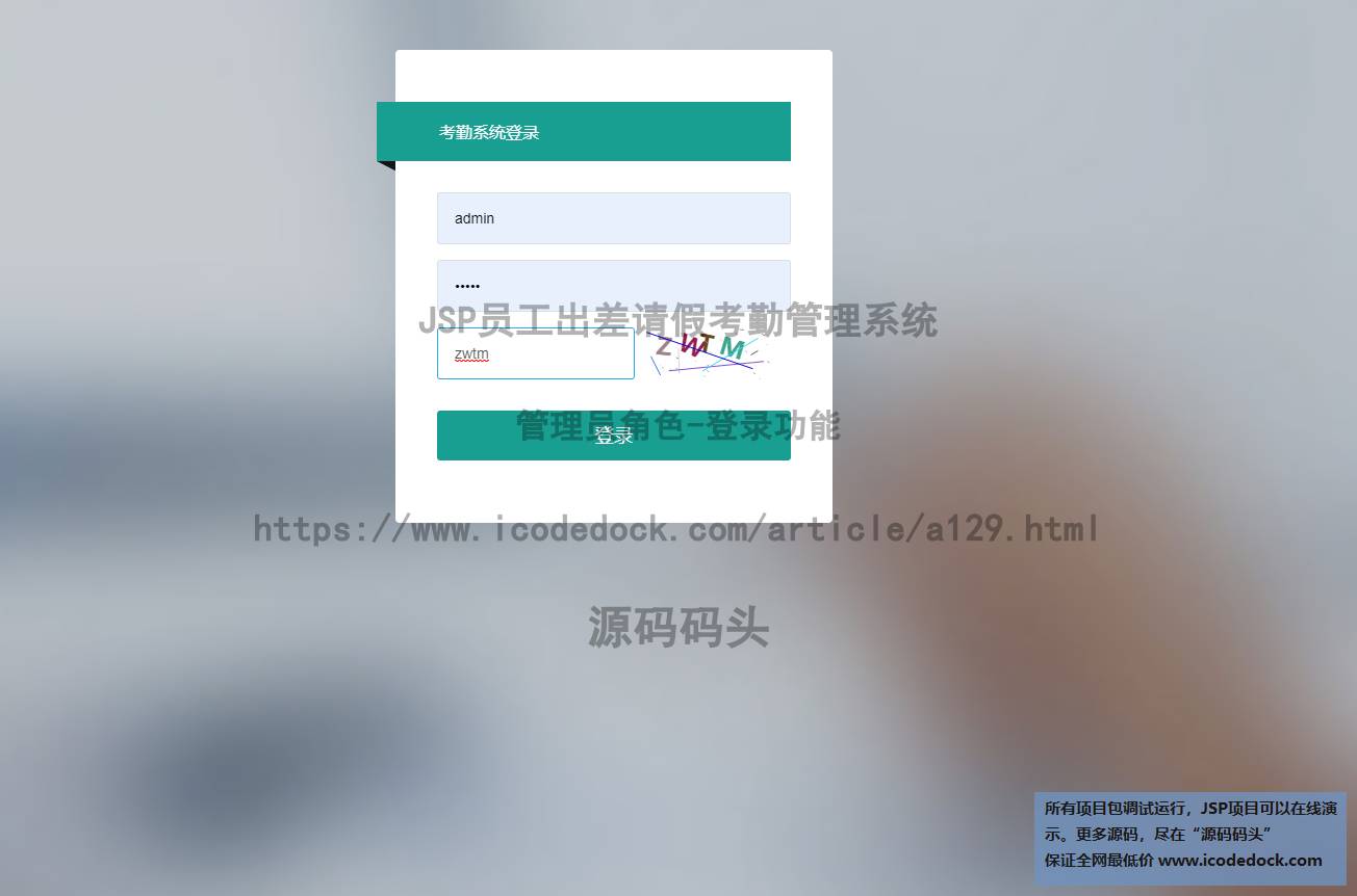 源码码头-JSP员工出差请假考勤管理系统-管理员角色-登录