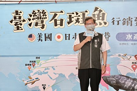 桃园市长郑文灿邀请屏东县长潘孟安、高雄市、台南市共同参与台湾石斑鱼行销至美、日、香港。