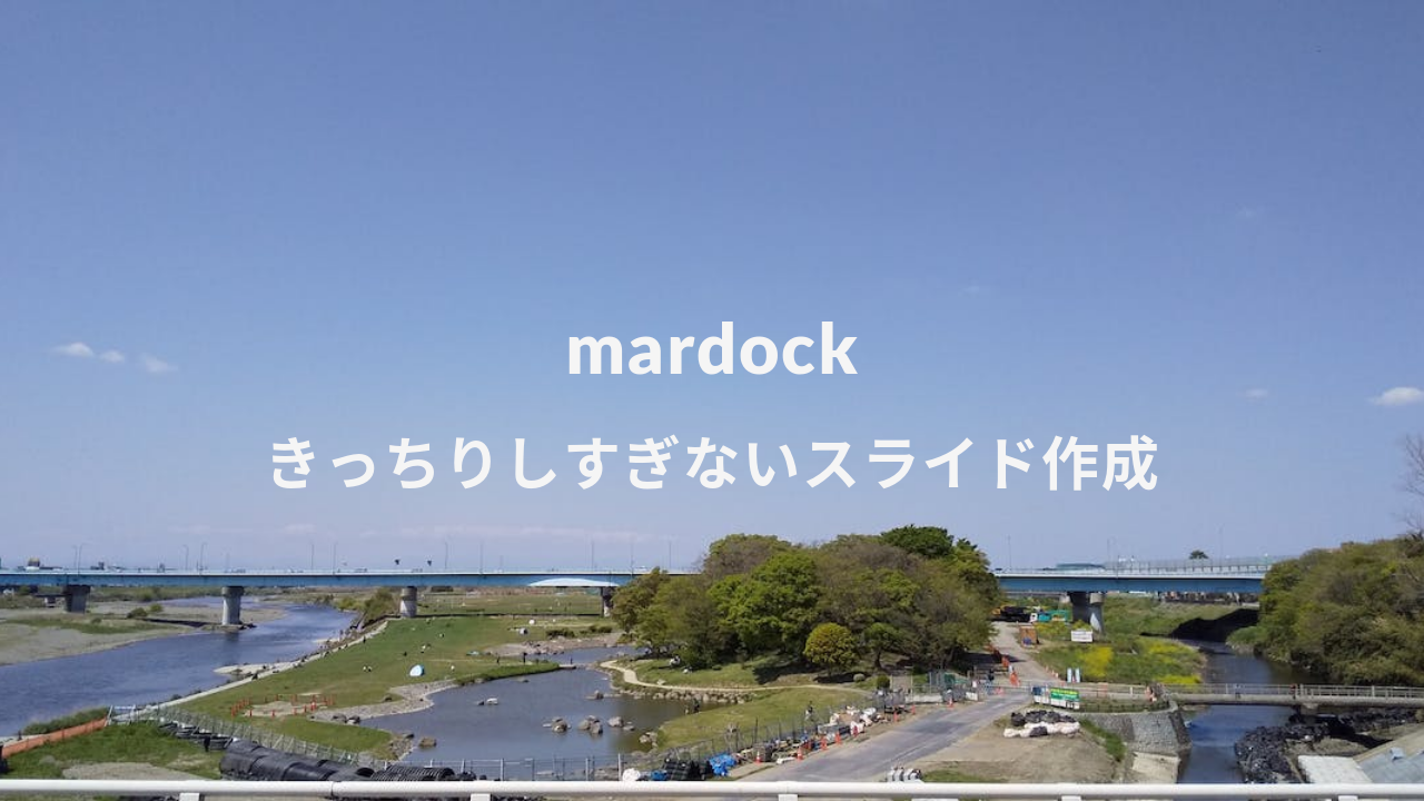 mardock で作成したサイト