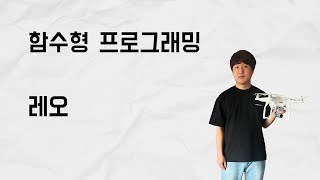 함수형 프로그래밍