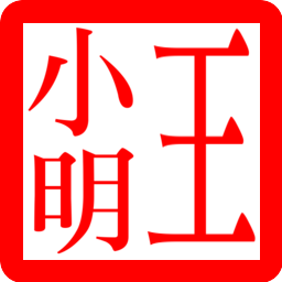 王小明