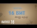 (16 бит тому назад S03E16) Первая компьютерная игра