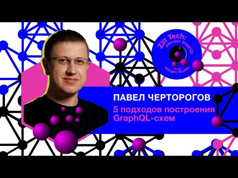 5 подходов построения GraphQL-схем (Kyiv 2019, Zlit Tech)