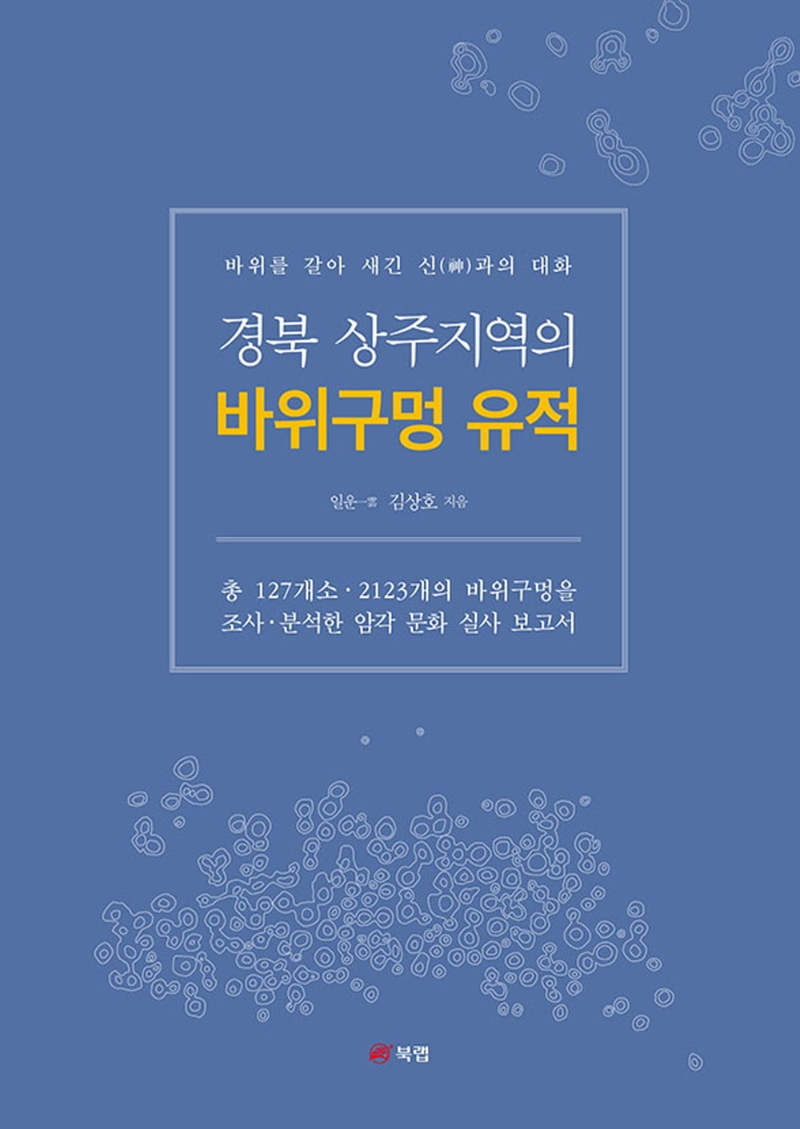 [도서] 경북 상주지역의 바위구멍 유적