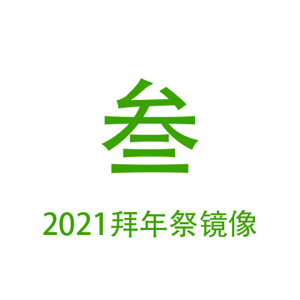 2021拜年祭-镜像-3