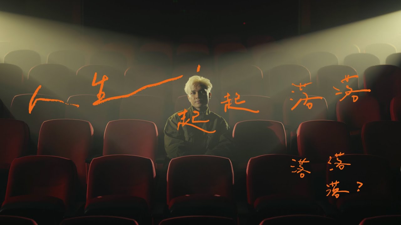 人生，起起落落落落落? Up & Down