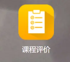 课程评价图标.png