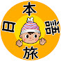 Nihongo to Tabi channel's avatar