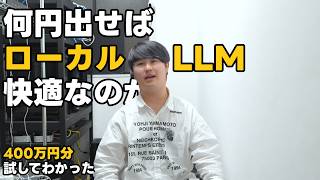 3万円 vs 100万円 vs 300万円｜ローカルLLMはいくらあれば快適に動くのか検証してみた