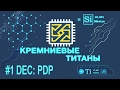 Кремниевые Титаны #1. DEC часть 1: PDP