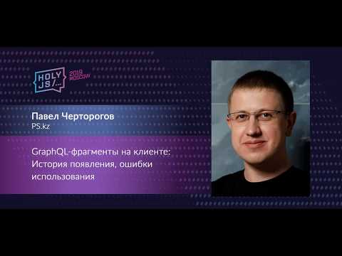GraphQL-фрагменты на клиенте: История появления, ошибки использования (HolyJS Moscow 2019)