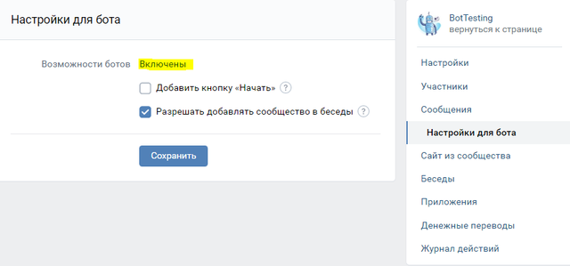 Возможности чат-бота должен быть помечен как 'Включён'