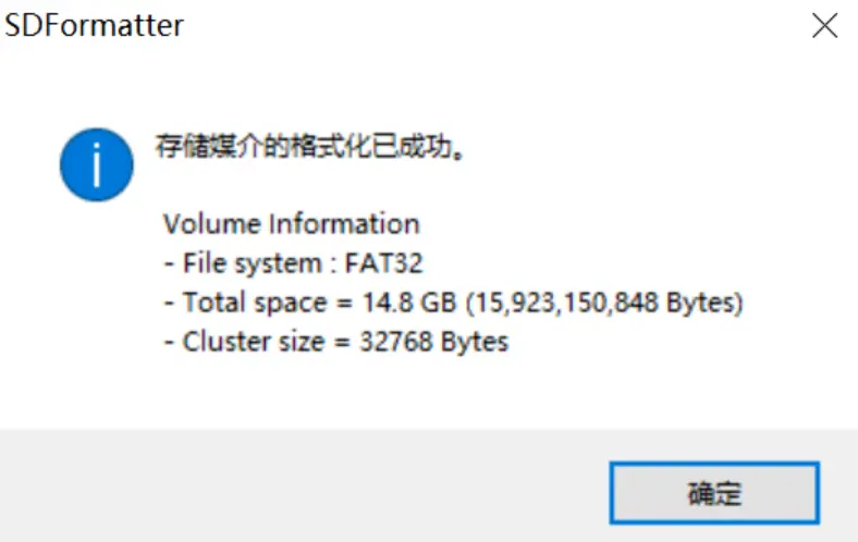 格式化SD卡成功