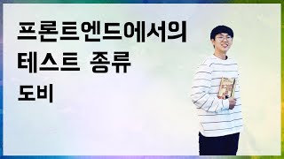 프론트엔드에서의 테스트 종류