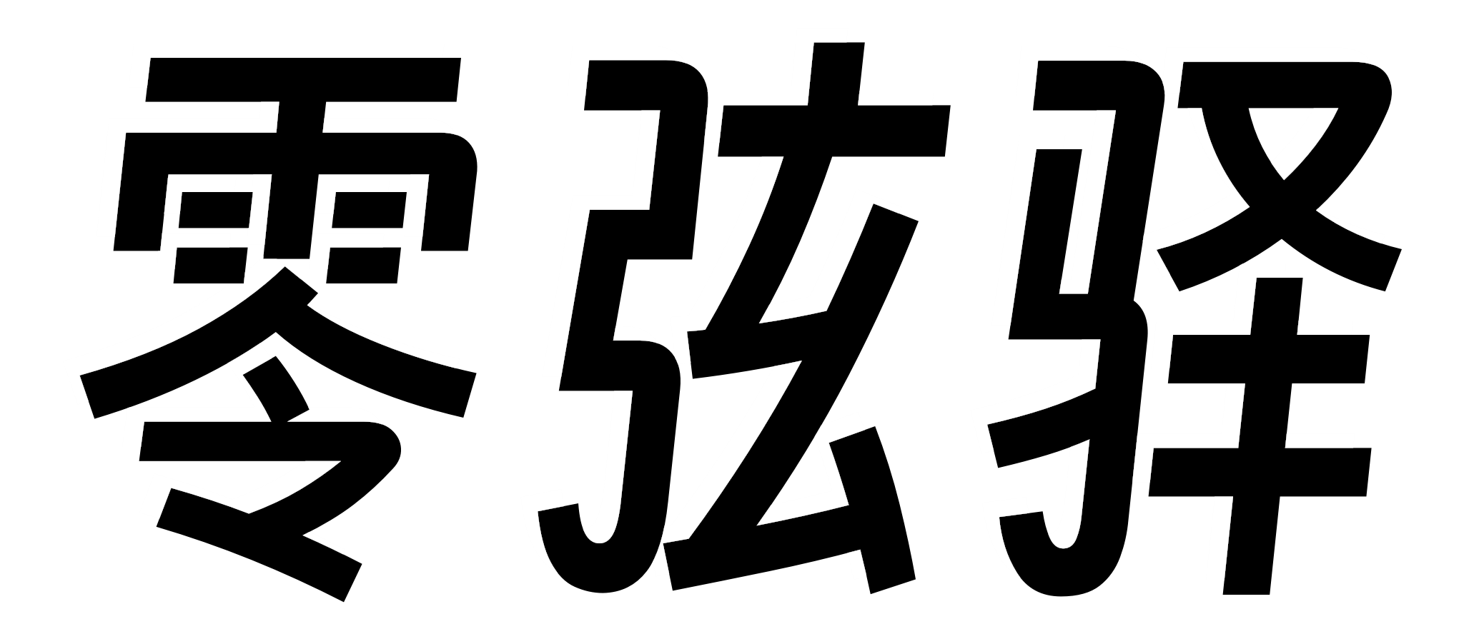 零叁弦主页