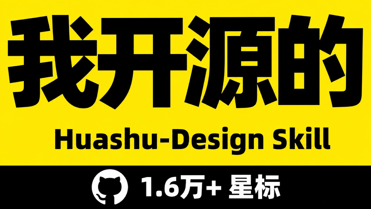 huashu-design 使用教程