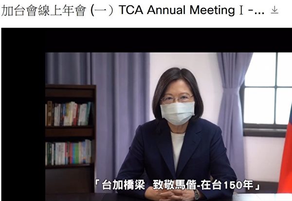 图：加拿大台湾同乡会9月举办今年线上年会，各地同乡会汇聚开心交流。图为蔡英文总统感谢乡亲在加拿大支持台湾的贡献。（加拿大台湾同乡会提供）