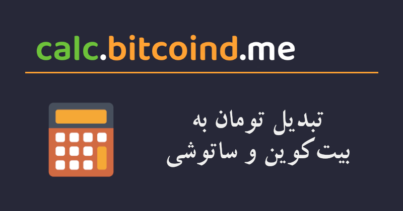 ماشین‌حساب بیت‌کوین