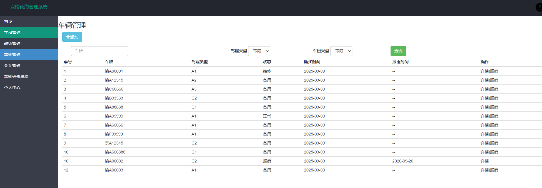 管理员-车辆管理