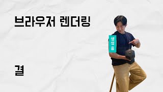 브라우저 렌더링