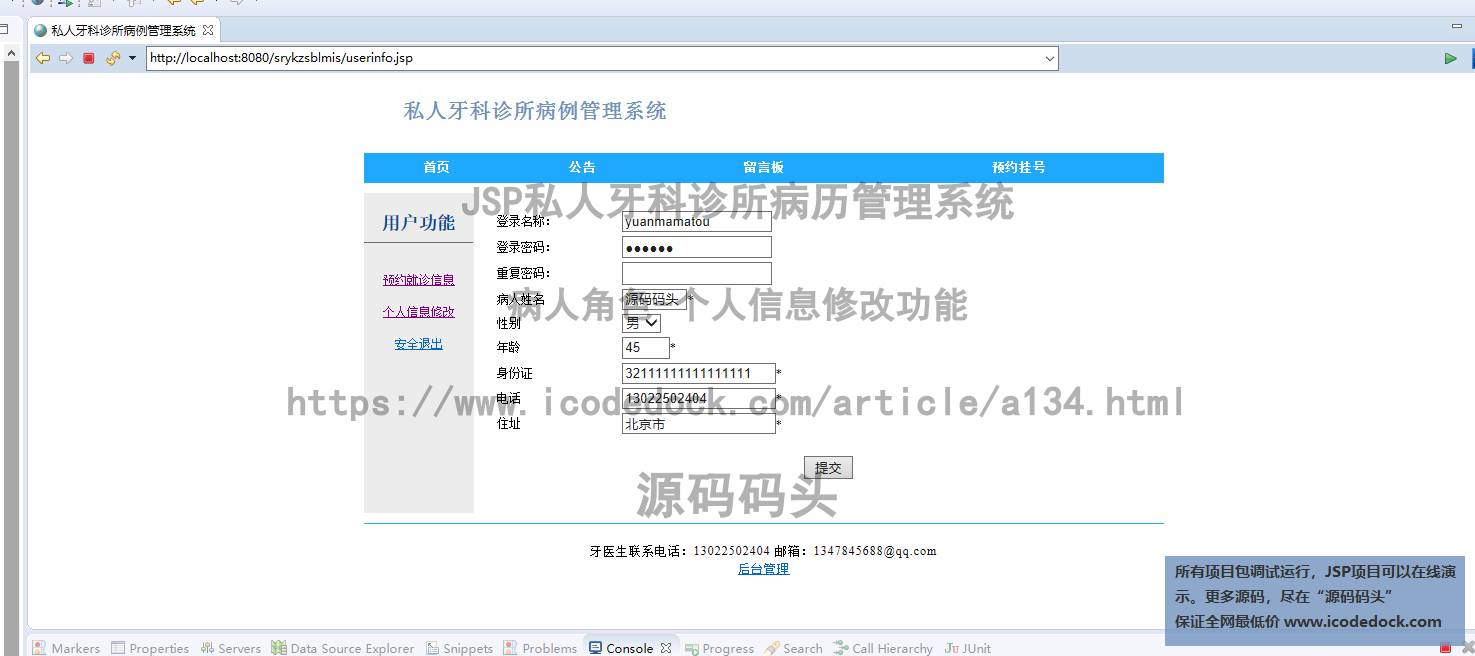 源码码头-JSP私人牙科诊所病历管理系统-病人角色-个人信息修改