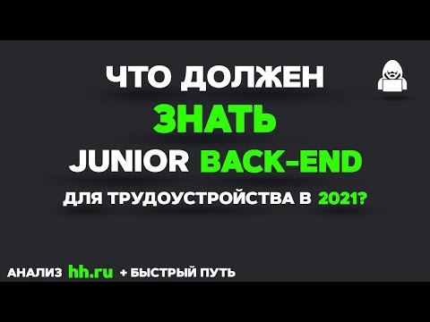 Что должен знать JUNIOR BACKEND разработчик?