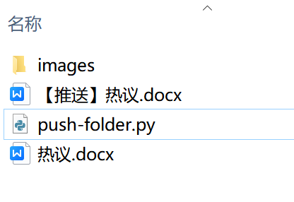 使用push-folder.py后