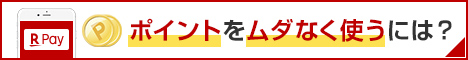 ポイントをムダなく使うには？