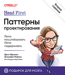 Head First. Паттерны проектирования