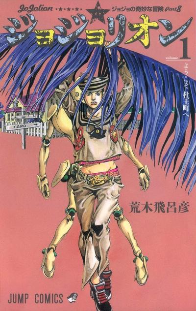 JoJo的奇妙冒险 第八部 JoJo福音