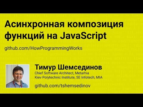 Асинхронная композиция функций