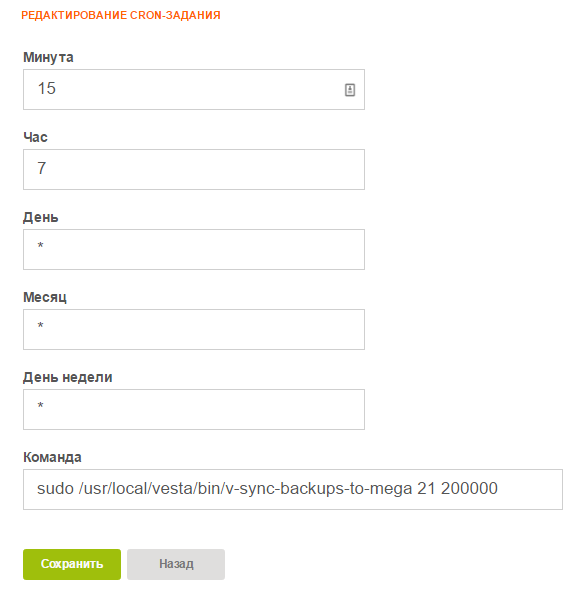 VestaCP скрипт загрузки бэкапов в облако MEGA пример cron задания