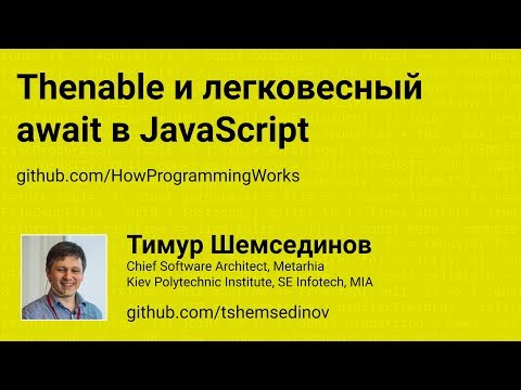 Thenable и легковесный await в JavaScript