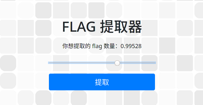 FLAG 提取器